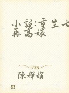 小说:重生七零再高嫁封面