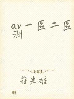 av一区二区亚洲封面