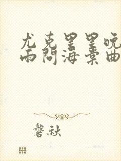 尤克里里晚夜微雨问海棠曲谱封面