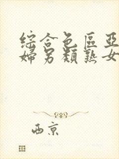 综合色区亚洲熟妇另类熟女自摸封面