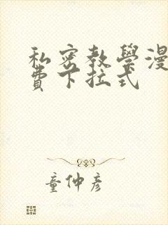 私密教学漫画免费下拉式