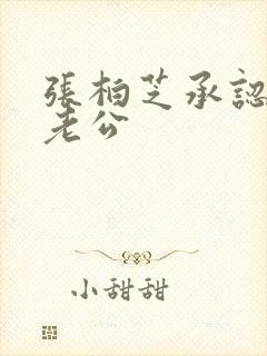 张柏芝承认三胎老公