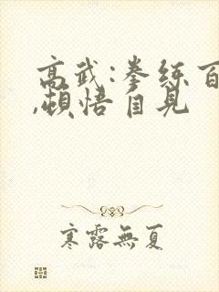 高武:拳练百遍,顿悟自见