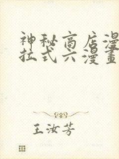 神秘商店漫画下拉式六漫画封面