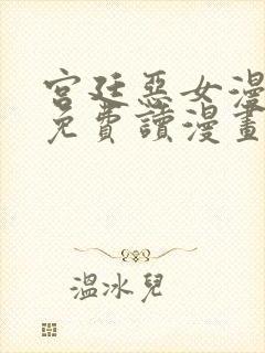 宫廷恶女漫画画免费读漫画