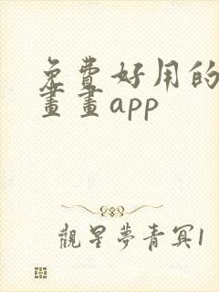 免费好用的平板画画app