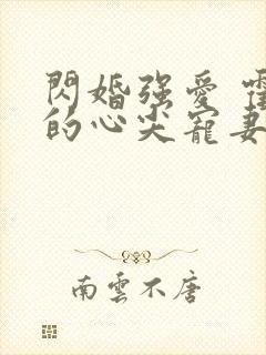 闪婚强爱 霍少的心尖宠妻封面