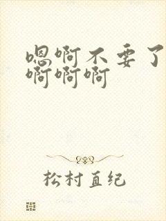 嗯啊不要了轻点啊啊啊