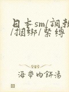 日本sm/调教/捆绑/紧缚