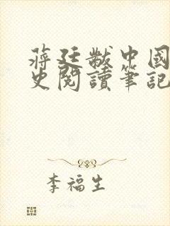 蒋廷黻中国近代史阅读笔记