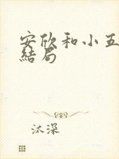 安欣和小五原著结局