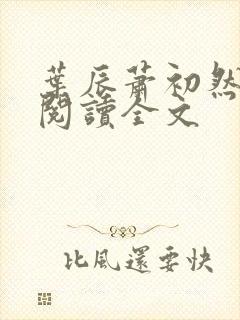 叶辰萧初然免费阅读全文