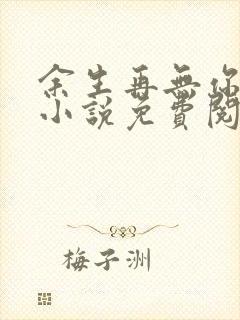 余生再无你全文小说免费阅读