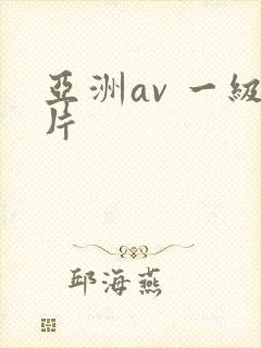 亚洲av 一级片