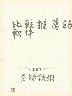 比较推荐的绘画软件