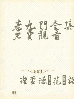 老九门全集在线免费观看