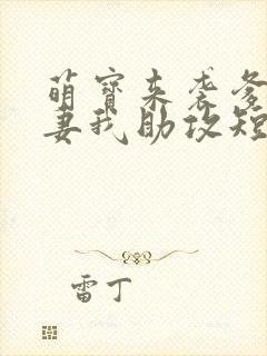 萌宝来袭爹地追妻我助攻短剧第一集