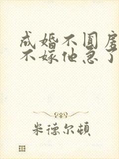 成婚不圆房娇娇不嫁他急了