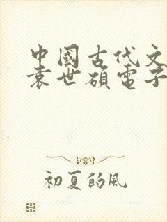 中国古代文学史袁世硕电子书