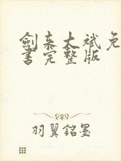 剑来大斌免费听书完整版