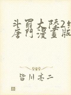 斗罗大陆2绝世唐门漫画版下拉式