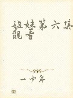 姐妹第六集在线观看