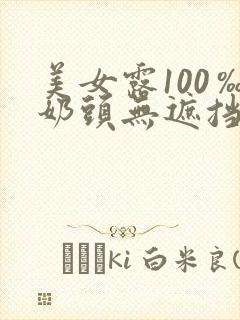 美女露100‰奶头无遮挡
