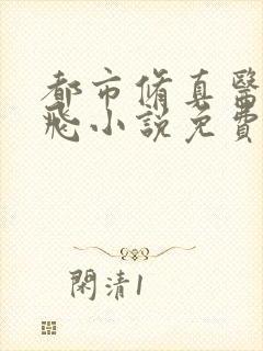 都市修真医圣陈飞小说免费阅读封面