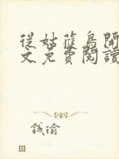 从姑获鸟开始全文免费阅读完整版