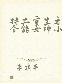 特工重生之快穿全能女神小说免费