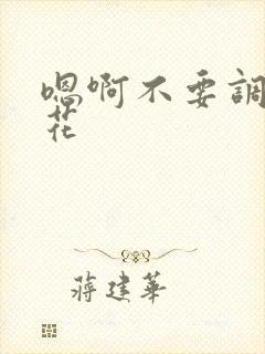 嗯啊不要调教校花