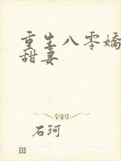 重生八零娇软小甜妻