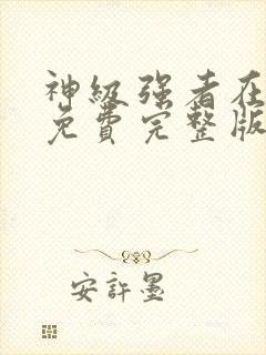 神级强者在都市免费完整版