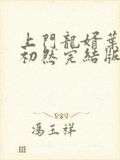 上门龙婿叶辰萧初然完结版大结局