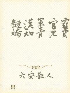 糙汉军官霸宠娇娇知青免费阅读封面