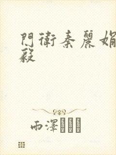 门卫秦丽娟张立毅