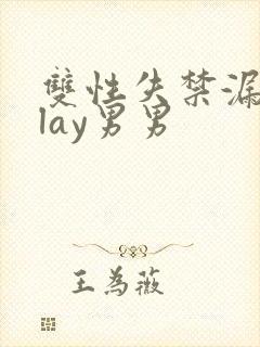 双性失禁漏尿play男男