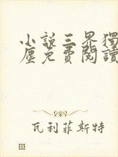 小说三界独尊江尘免费阅读免费