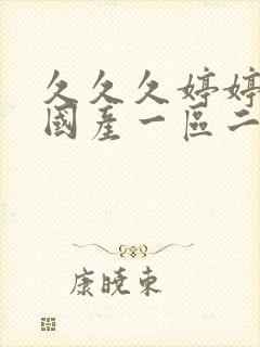 久久久婷婷亚洲国产一区二区