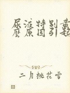 尿液特别黄是什么原因引起的