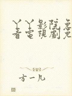 丫丫影院免费观看电视剧免费