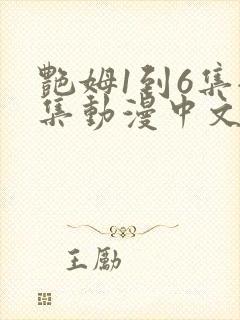 艳姆1到6集全集动漫中文字幕封面