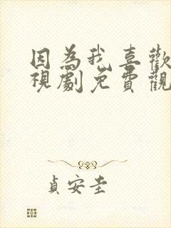 因为我喜欢你电视剧免费观看全集