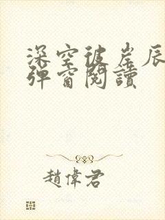 深空彼岸辰东无弹窗阅读