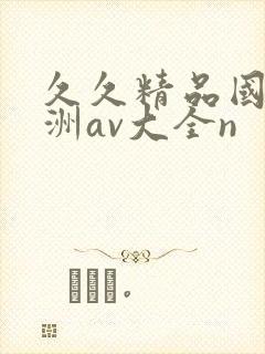 久久精品国产亚洲av大全n