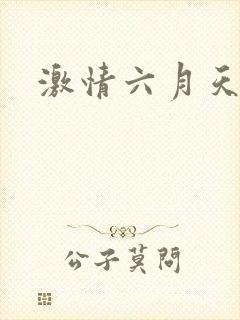 激情六月天婷婷