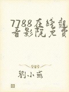 7788在线观看影院免费播放电视剧