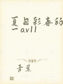 夏目彩春的av一av11