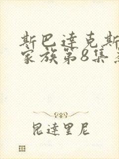 斯巴达克斯亚述家族第8集为什么没有更新