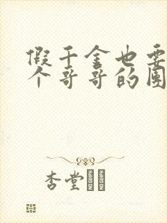 假千金也要当七个哥哥的团宠免费txt下载